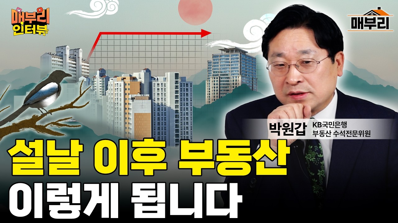 요즘 부동산 시장을 움직이는 사람들 | 박원갑 KB국민은행 부동산수석전문위원 2편