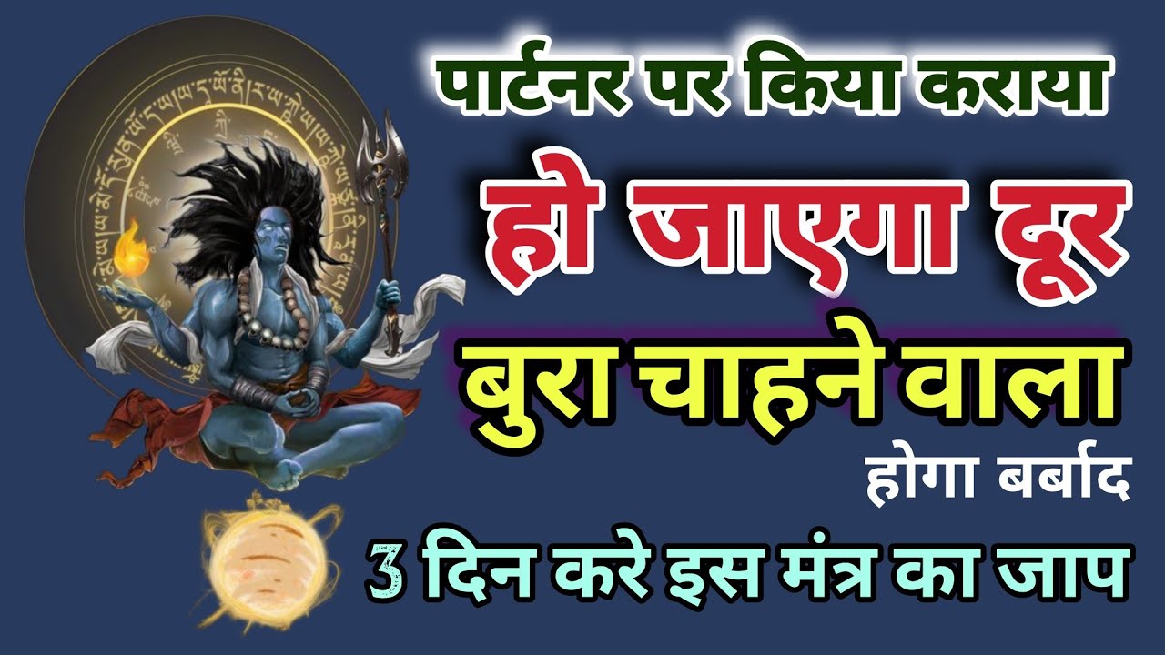 पार्टनर पर किया कराया होगा दूर बुरा चाहने वाला हो जायेगा बर्बाद Shiv Rudra Mantra #mahadev