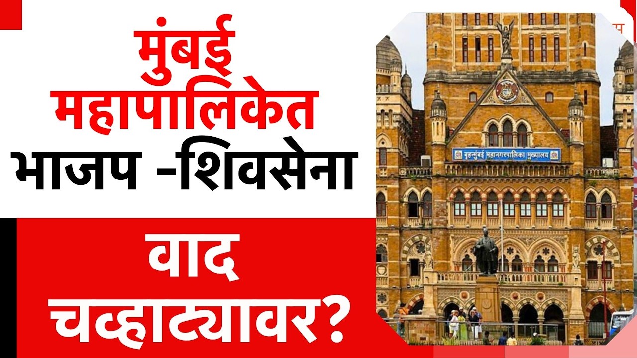 BMC Shivsena Vs BJP Dispute |  मुंबई महापालिकेत नव्या सत्ताधा-यांचा वाद चव्हाट्यावर? शिवसेनेचा आरोप