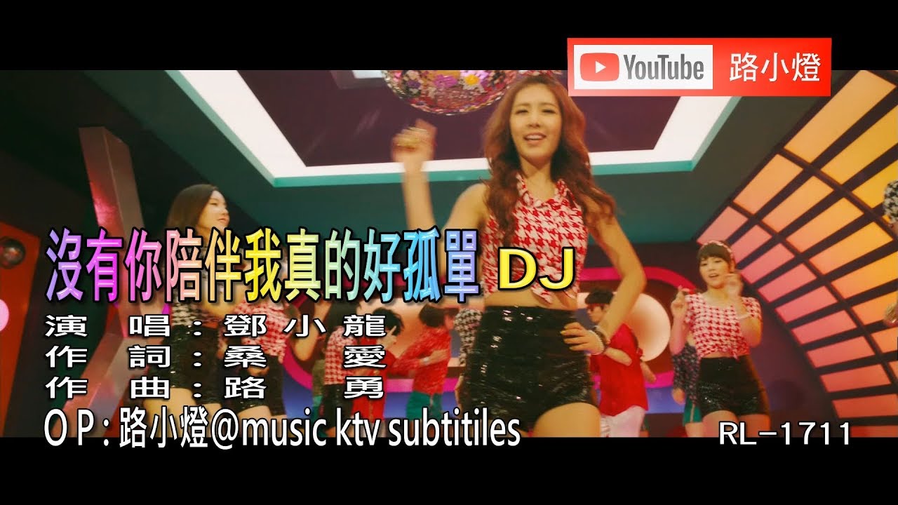 鄧小龍 | 沒有你陪伴我真的好孤單 | (DJ版) | (1080P)KTV