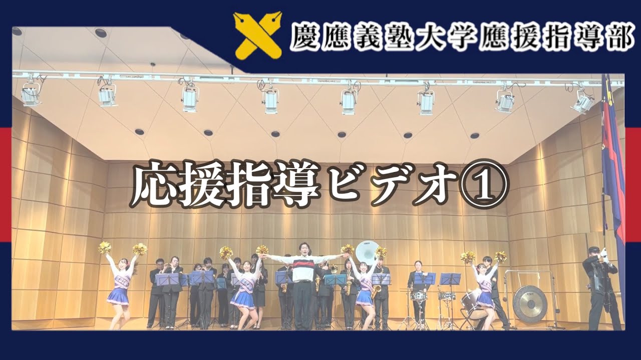 【慶應義塾大学應援指導部】応援指導ビデオ①