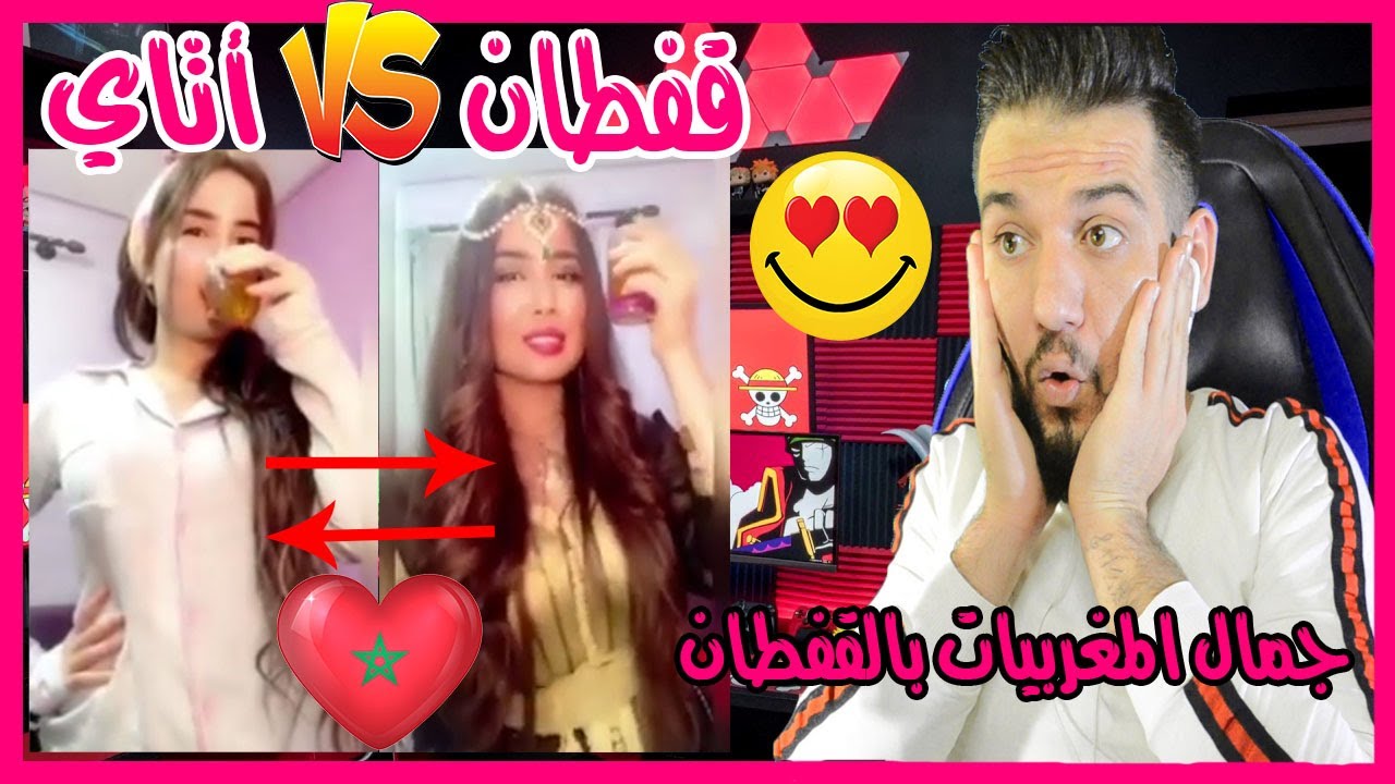 ردة فعلي|| شالنج بنات المغرب مع القفطان المغربي وكأس اتاي|| جمالهم بالقفطان واعررر بزااف 🤩🤩