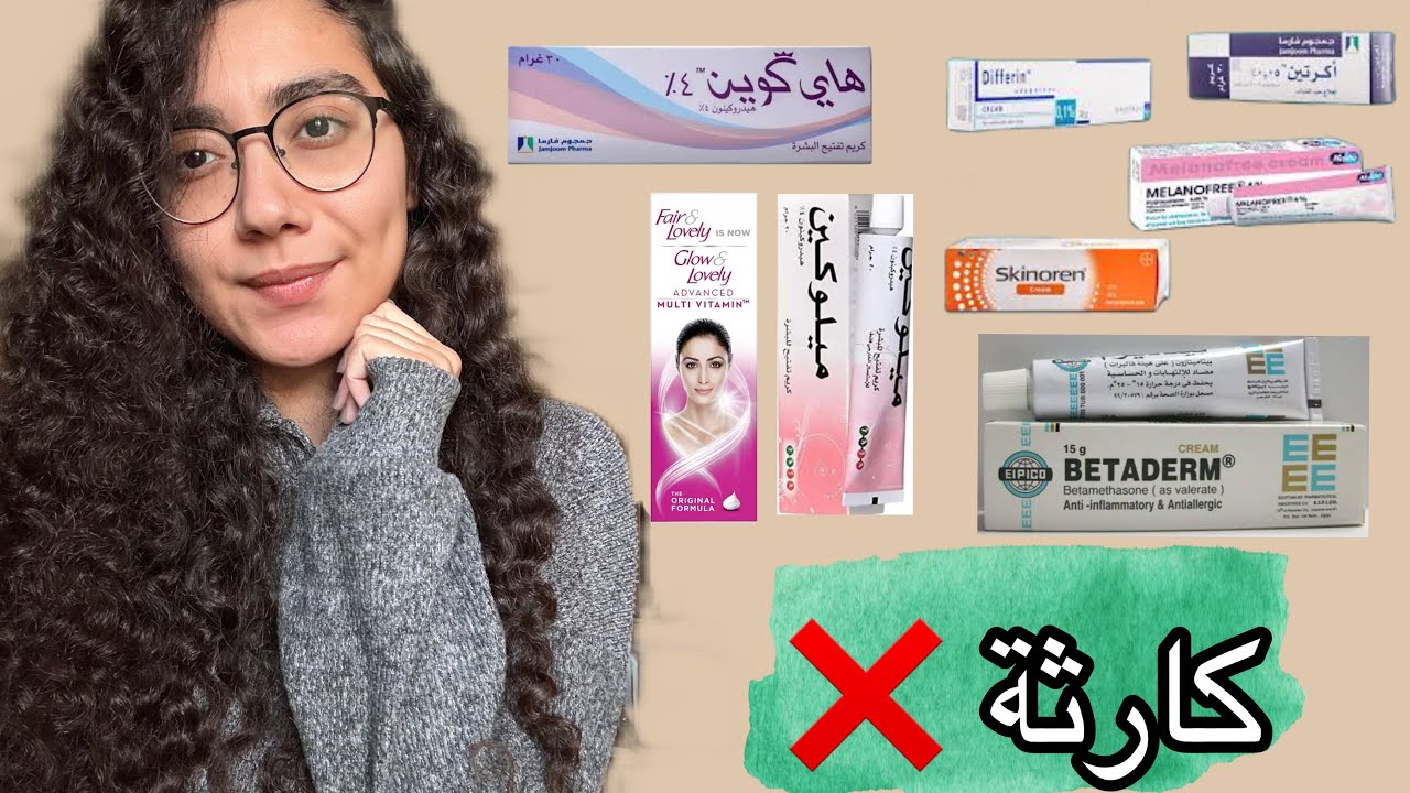 الكريمات دي ارميها لانها بتأذيكي و مينفعش تستخدميها ❌