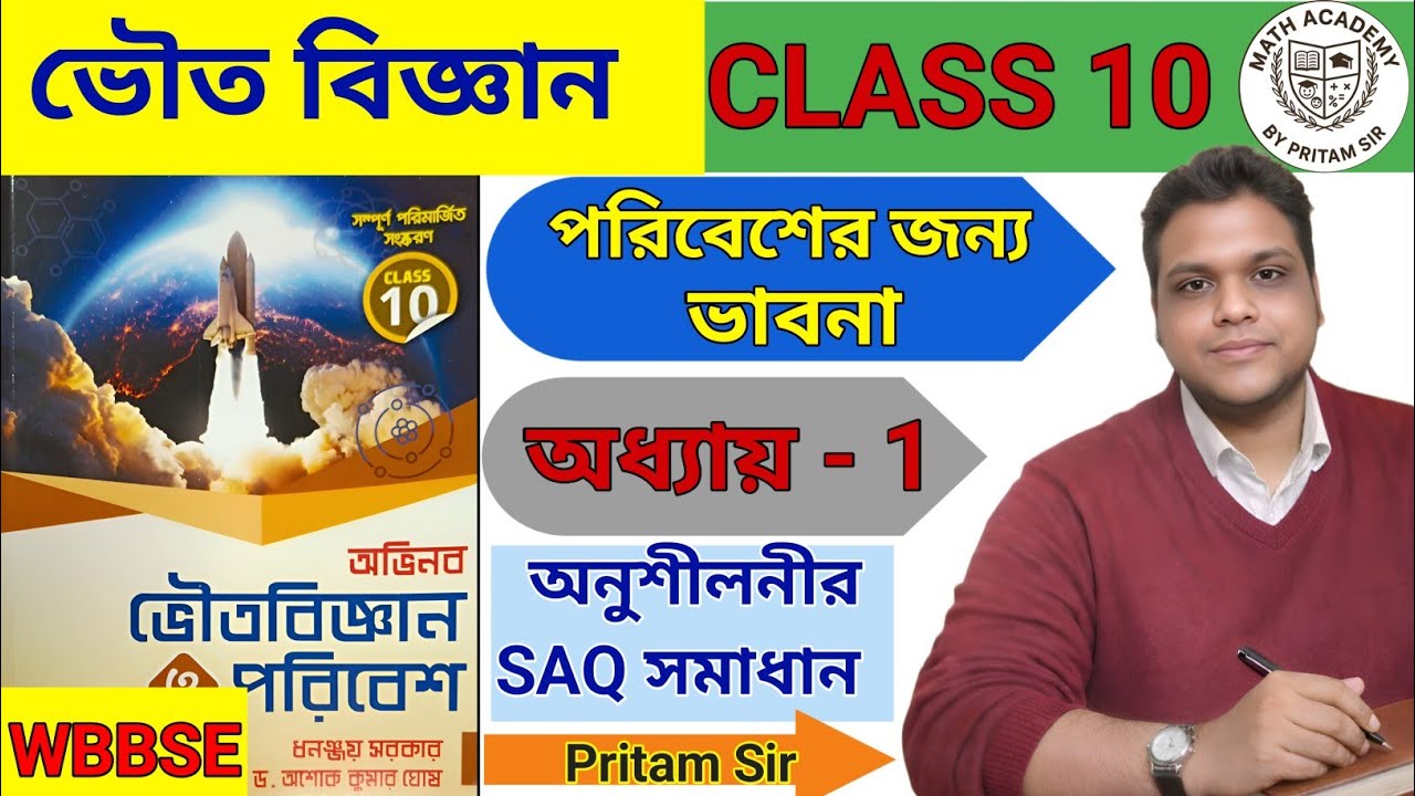 Class 10 ভৌত বিজ্ঞান অধ্যায় 1 | পরিবেশের জন্য ভাবনা SAQ সমাধান |অভিনব প্রকাশনী| Madhyamik2027 WBBSE