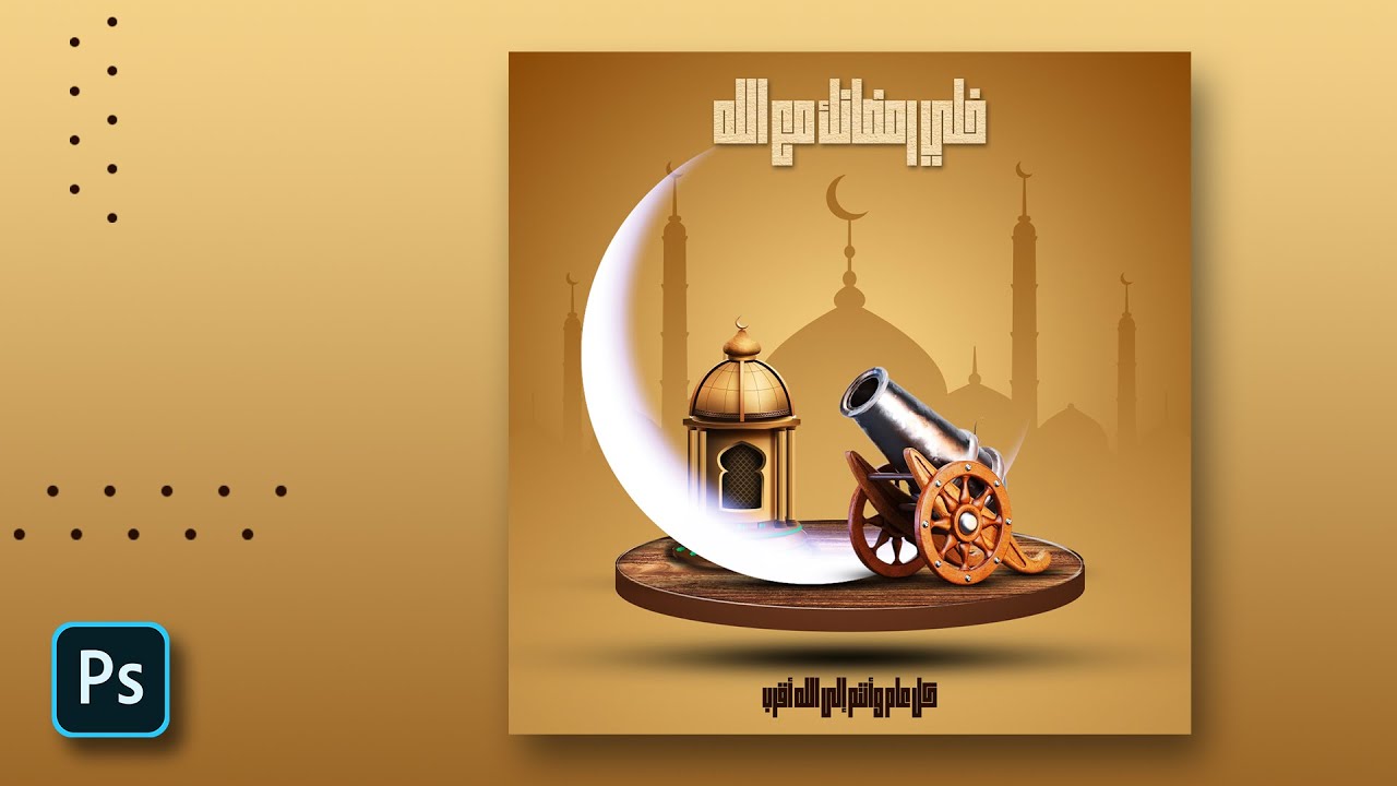 تصميم بوستر معايدة بشهر رمضان 2 Ramadan greeting poster design