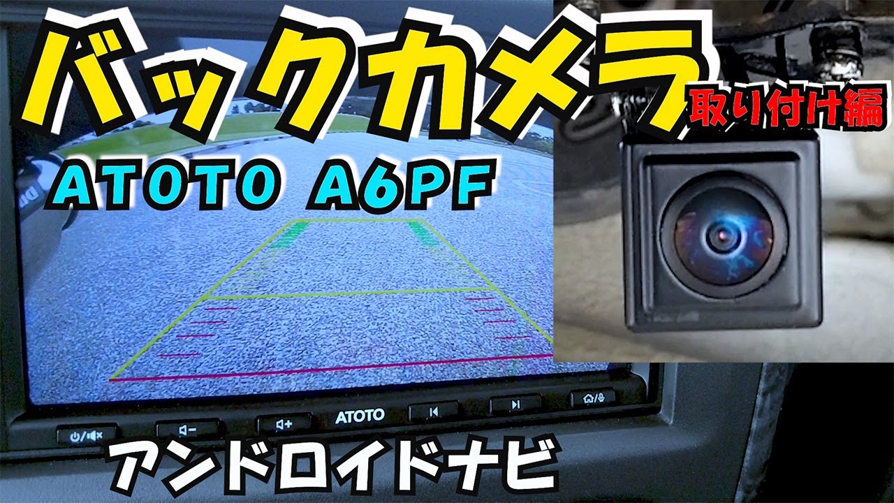 Vol.54 【アンドロイドナビ】ATOTO A6PF バックカメラ取り付け編