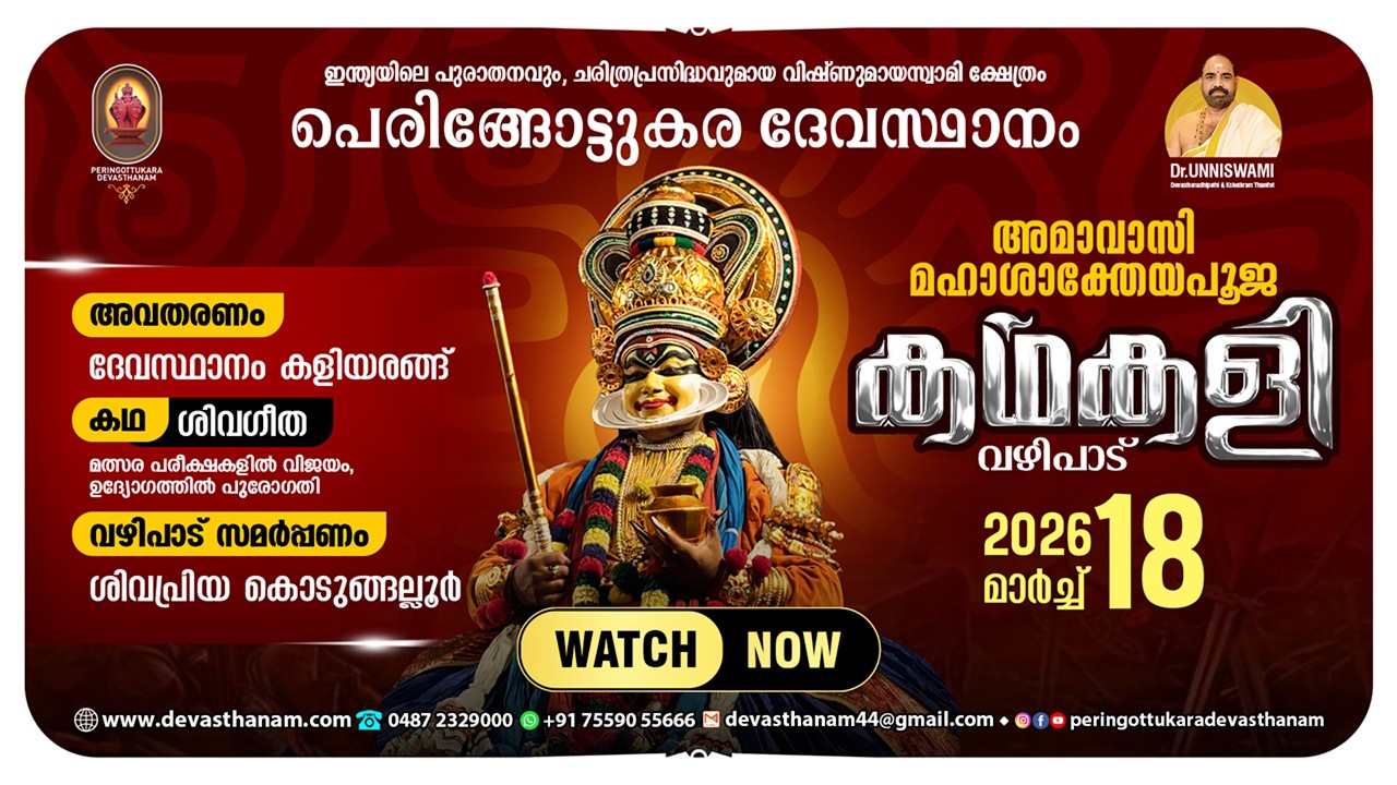 Kathakali | Story : Sivageetha  |  PERINGOTTUKARA DEVASTHANAM  |  18 March 2026