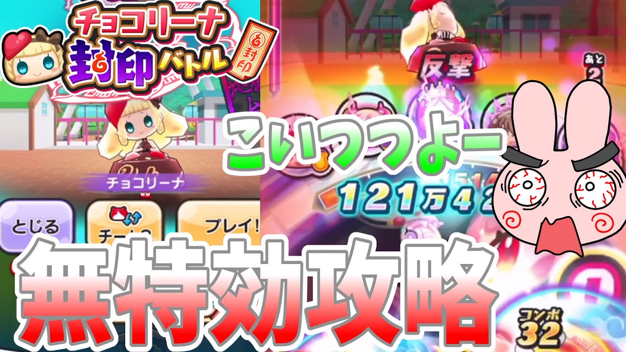 ぷにぷに『玉が超邪魔すぎる！めちゃ強いチョコリーナを無特効攻略！』Yo-kai Watch