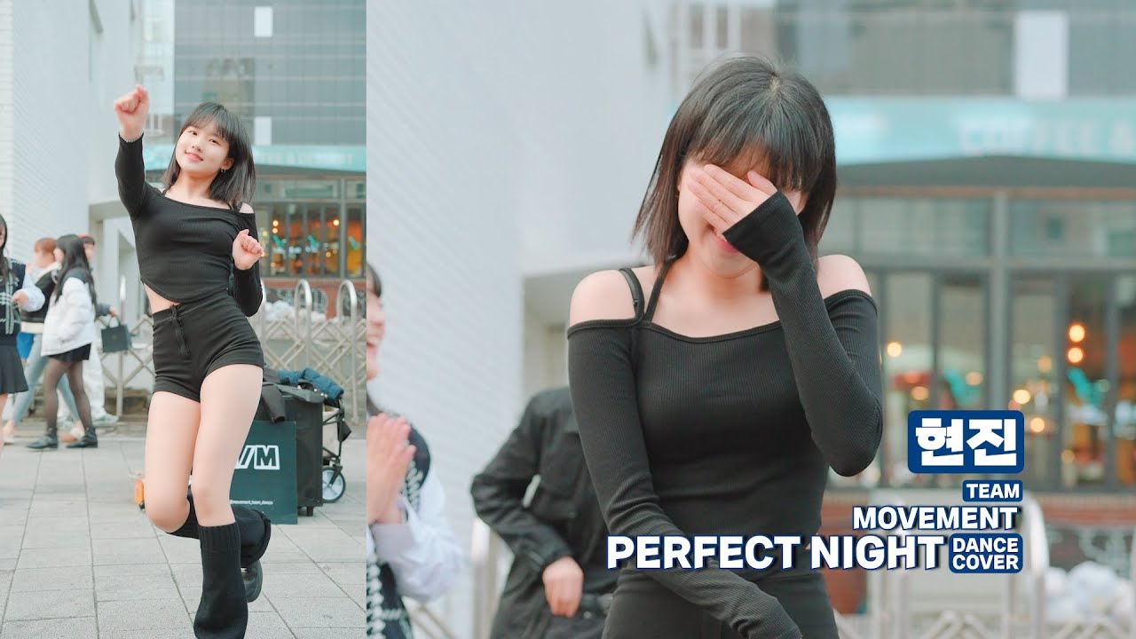 댄스팀 MOVEMENT 현진 / PERFECT NIGHT 댄스커버 231231