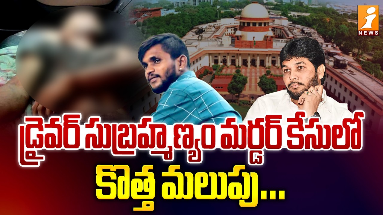 డ్రైవర్ సుబ్రహ్మణ్యం మర్డర్ కేసులో కొత్త మలుపు.. | MLC Driver Subrahmanyam Murder Case | iNews