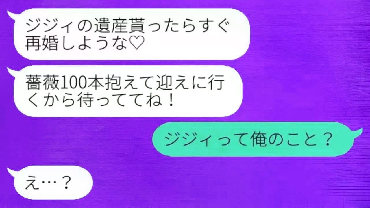 結婚式の直前に新郎が「ジジィの遺産をもらったらすぐに再婚しよう♡」という誤送信をしてしまった。父「ジジィって俺のこと？」新郎「え…？」→ひどすぎる計画がすべ