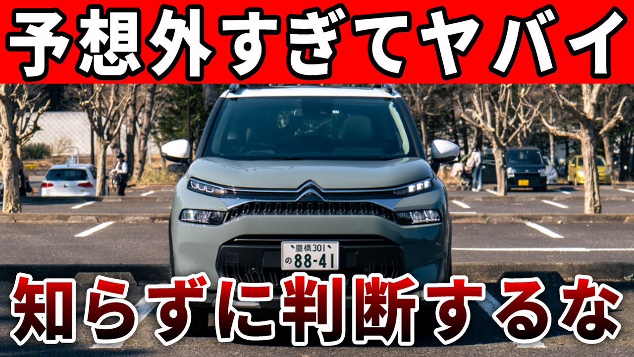 絶対にシトロエンのイメージが崩壊するC3エアクロスSUVの試乗レポート