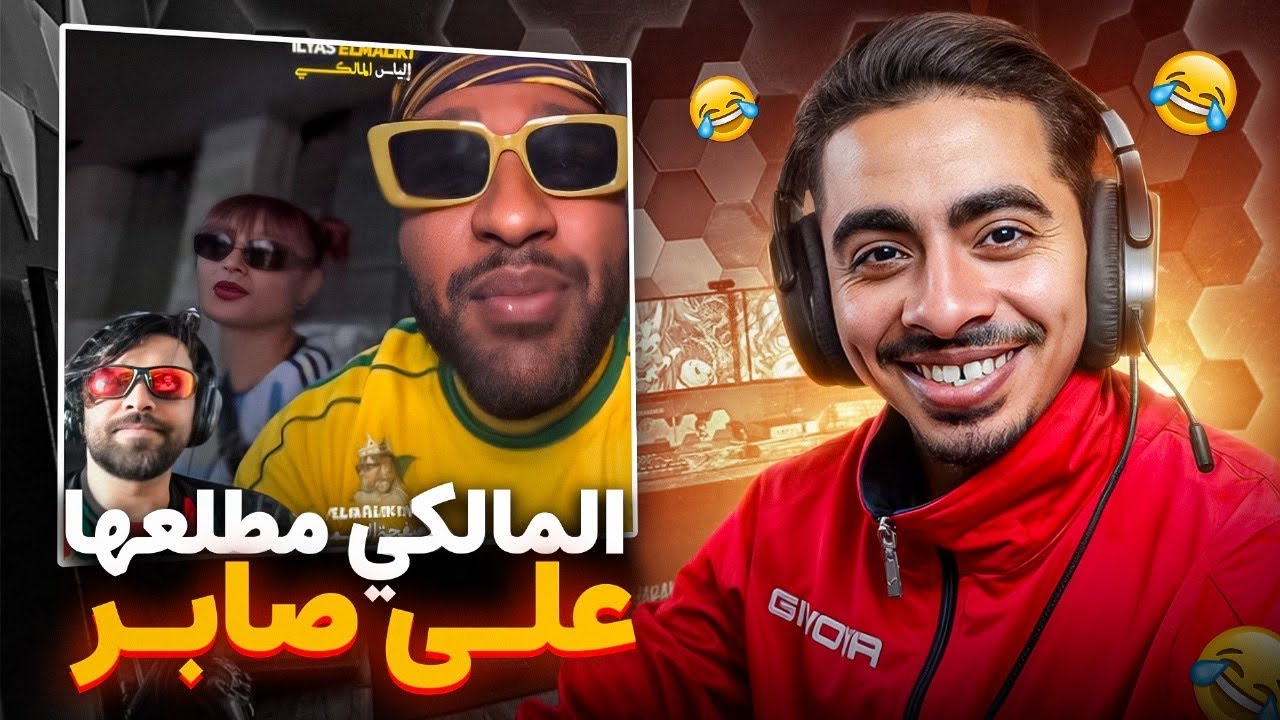 مالكي طلعها على صابر...😂🤦‍♂️