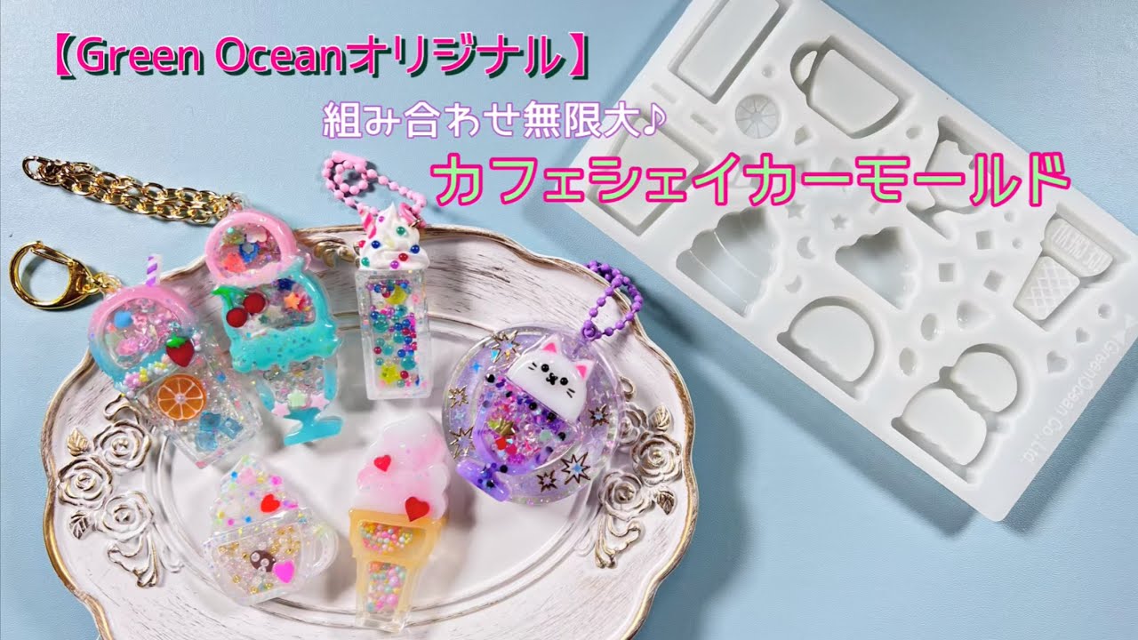 【GreenOceanオリジナル】組み合わせ無限大♪「カフェシェイカーモールド」をフル活用してみた♪【UVレジン】