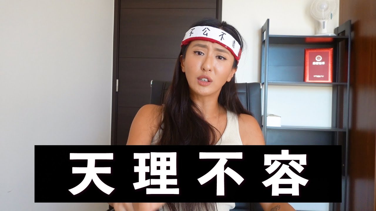 MAZE｜不公不義 天理不容 忍無可忍就無須再忍