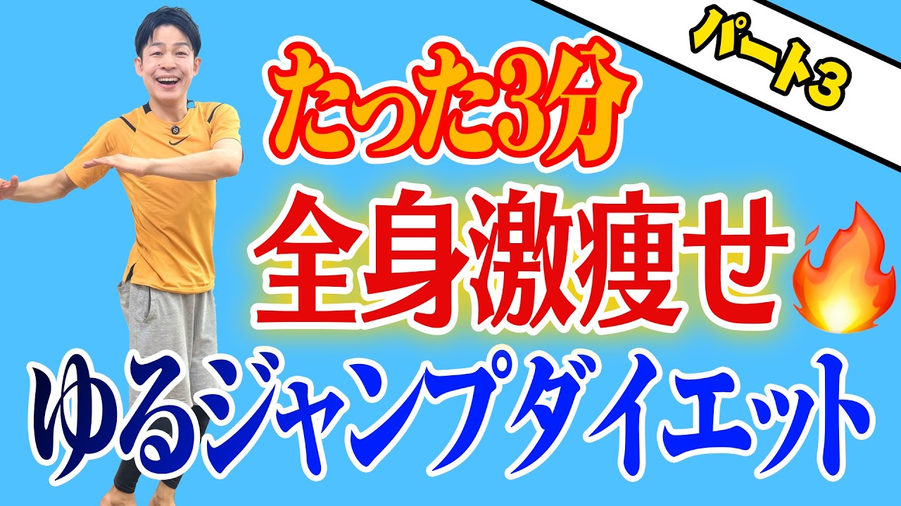 【ホンマでっか!?TVで話題】50代でも-8㎏達成の全身痩せ！ゆるジャンプダイエットパート３！腰痛・肩コリも軽減！ 50代～70代の方におすすめ