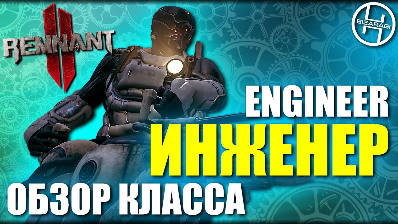 Engineer - Обзор и получение класса Инженер / Remnant 2