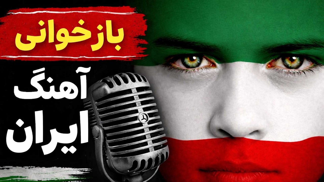 ای ایران ای مرز پرگهر - بازآفرینی حماسی با هوش مصنوعی | Ey Iran AI Cover