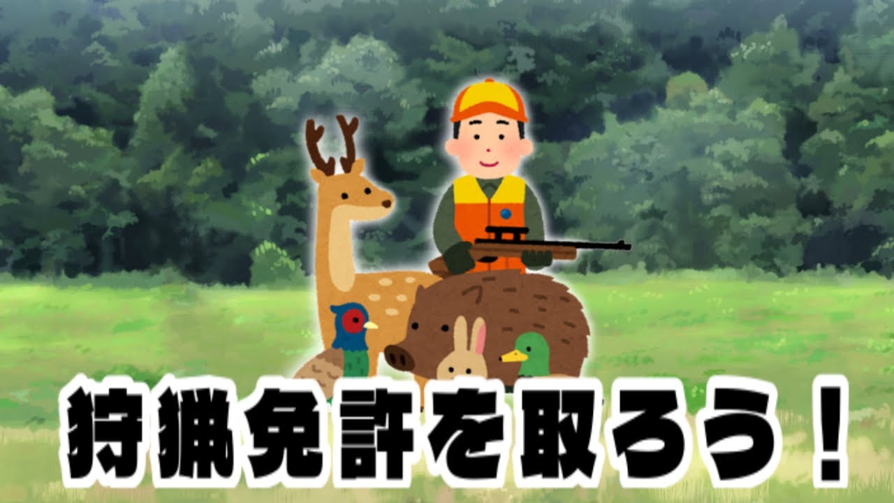#狩猟 狩猟免許取得方法