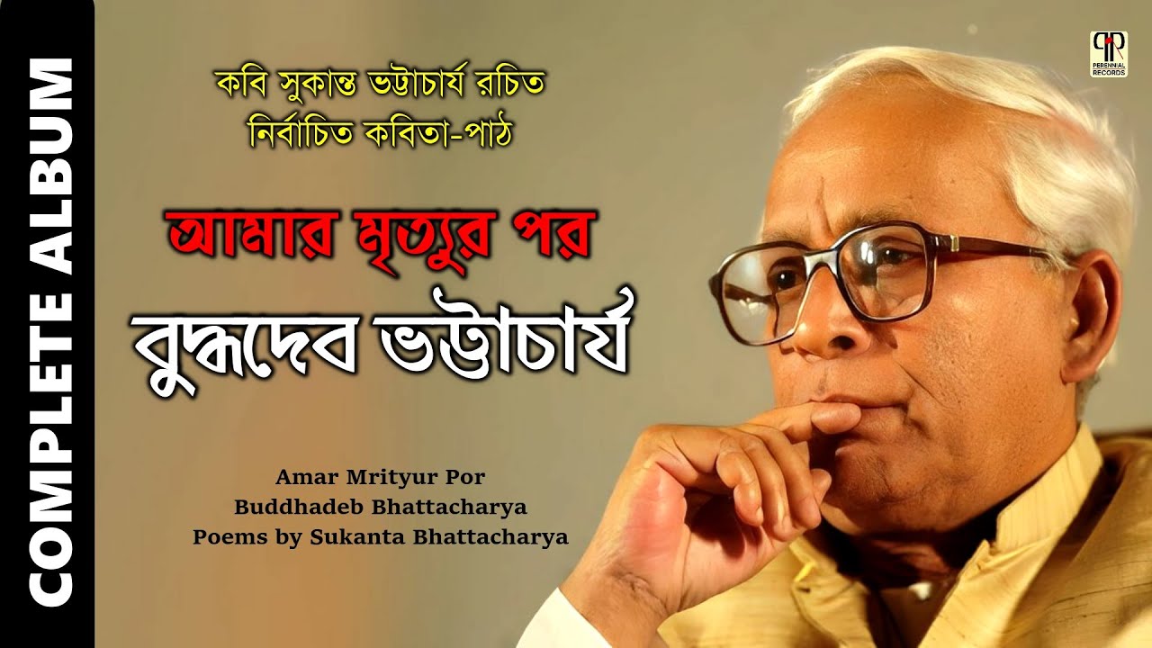 Amar Mrityur Por | Buddhadeb Bhattacharya | Recitation of Kobi Sukanta Bhattacharya's Poems