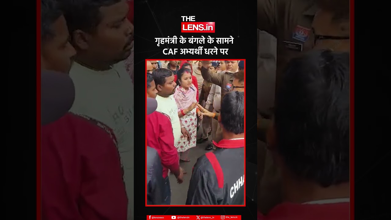 गृहमंत्री के बंगले के सामने CAF अभ्यर्थी धरने पर | The Lens