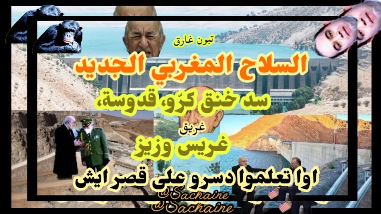 سلاح مغربي جديد خانق، كسدود (خنقكرّو وقدوسةوغريسوزيز). السلاح المائي يا معفون المرادية