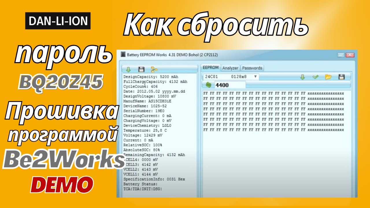 Как сбросить пароль BQ20Z45. Прошивка BQ20Z45 программой Be2Works Demo.
