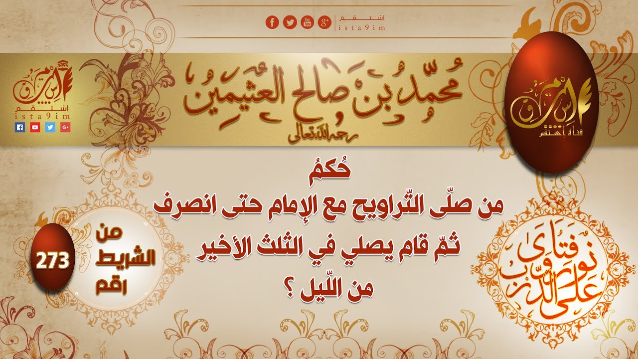 حُكم من صلّى التّراويح مع الإمام حتى انصرف ثم قام يصلي الثلث الأخير من الليل |العلاّمة ابن عثيمين
