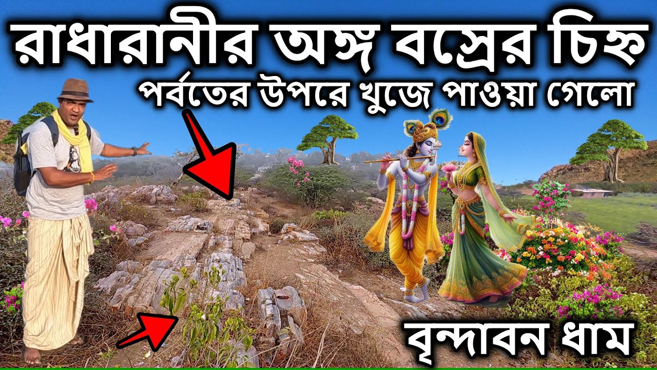 খুজে পেলাম রাধারানীর অঙ্গ বস্রের চিহ্ন, বৃন্দাবন দর্শন,  vrindavan tour,vrindavan tour guide