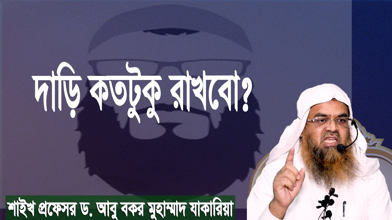 প্রশ্ন : দাড়ি কতটুকু রাখবো? শাইখ প্রফেসর ড. আবু বকর মুহাম্মাদ যাকারিয়া
