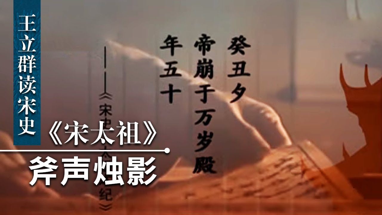 王立群读宋史《宋太祖》（三十二）斧声烛影 蓄意谋杀？因病致死？探秘赵匡胤死亡真相 | CCTV百家讲坛官方频道