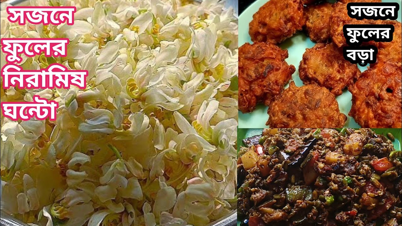 সজনে ফুলের রেসিপি তো অনেক খেয়েছেন একবার হলেও এইভাবে সজনে ফুলের নিরামিষ  ঘন্টো বানিয়ে দেখুন! 