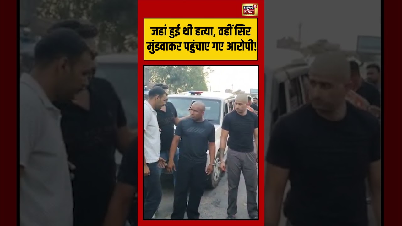 Viral Video | जहां हुई थी हत्या, वहीं सिर मुंडवाकर पहुंचाए गए आरोपी! | #viralvideo #shorts