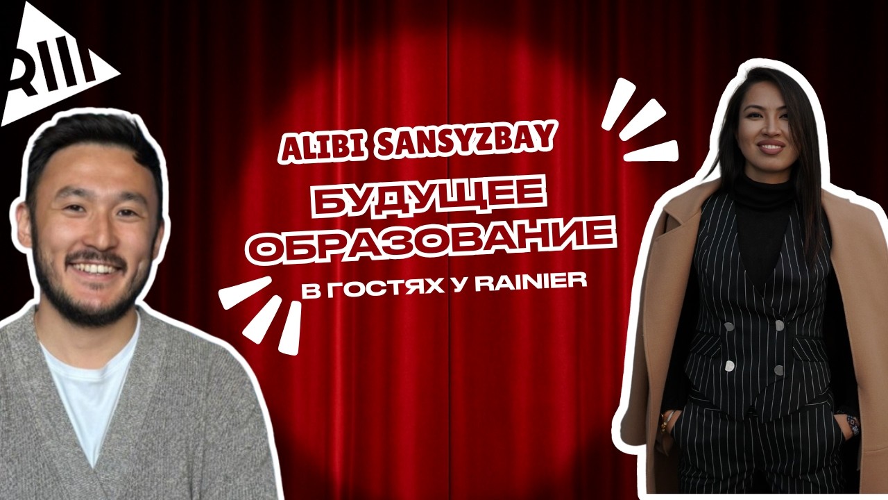 Будущее образование | Алиби Сансызбай