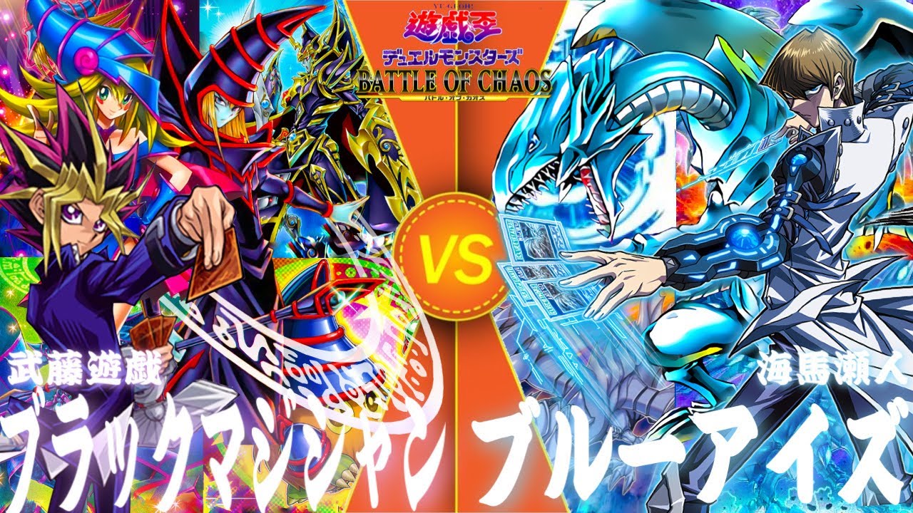 遊戯王対戦動画【ブラック・マジシャン　vs　ブルーアイズ】伝説の遊闘 再び⚡️決闘者の誇りをかけデッキに魂を宿せ‼️