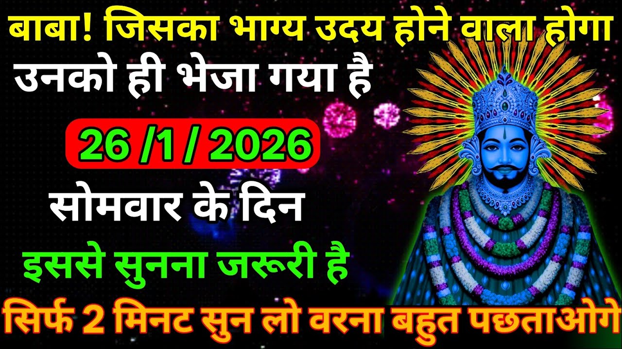 👉26 January 2026🔥Ka Khatu Shyam Ji Massage। Aaj ka divine massage। Divine Massage 