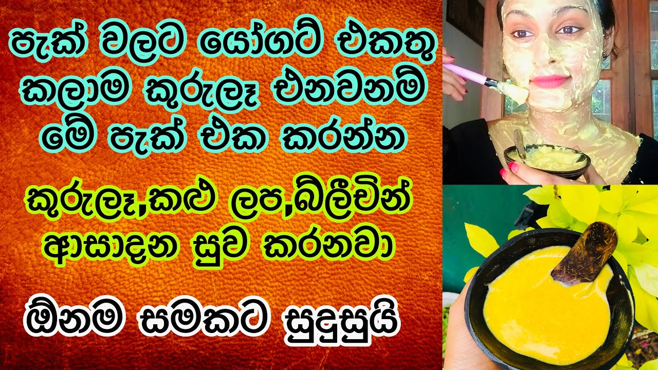 ඕනෑම සමකට ගැලපෙන හොදම පැක් එක  Face Masks That Solve All Your Skin Problems