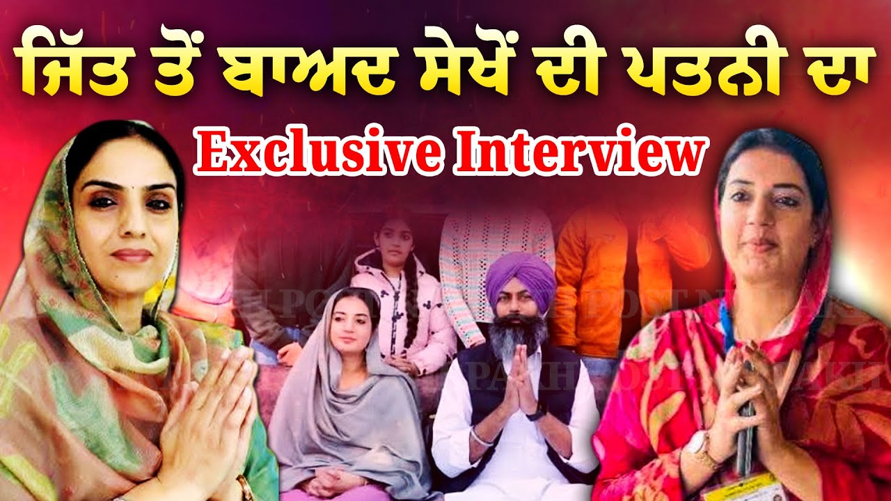 ਗੁਰਪ੍ਰੀਤ ਸੇਖੋਂ ਦੀ ਪਤਨੀ ਦਾ ਵੱਡਾ ਬਿਆਨ ਸੁਣੋ ਕਿਉਂ ਮਿਲੀ ਐਨੀ ਵੱਡੀ ਜਿੱਤ !