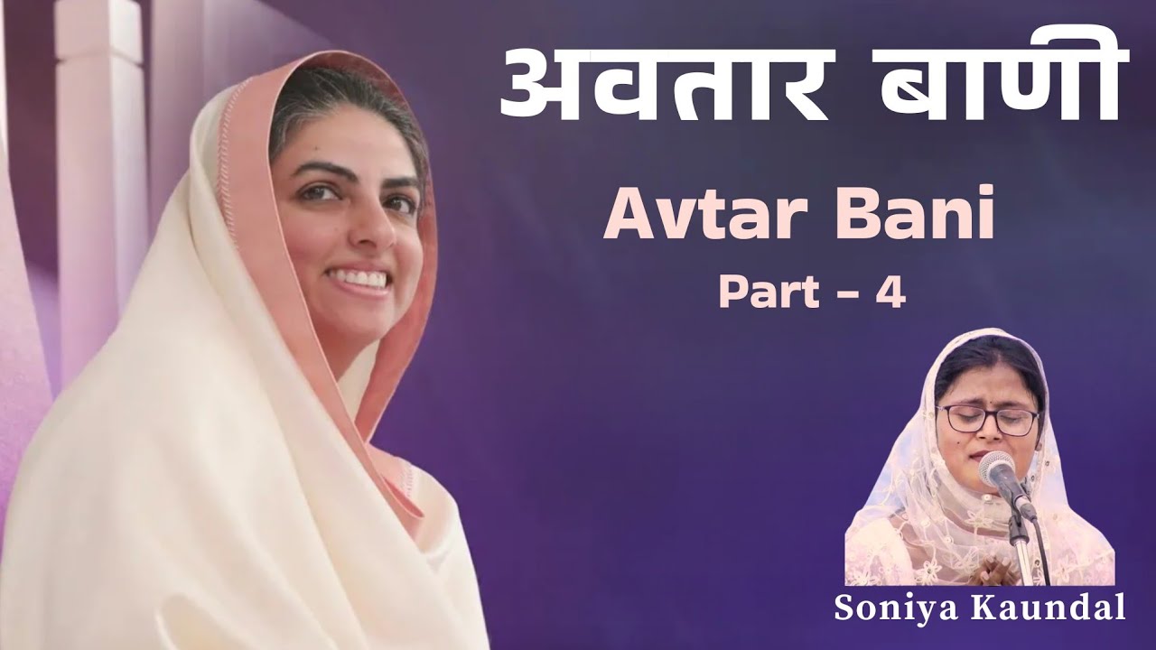 Nirankari Avtar Vani | Soniya Kaundal Part - 4 | निरंकारी अवतार बाणी || Avtar Bani