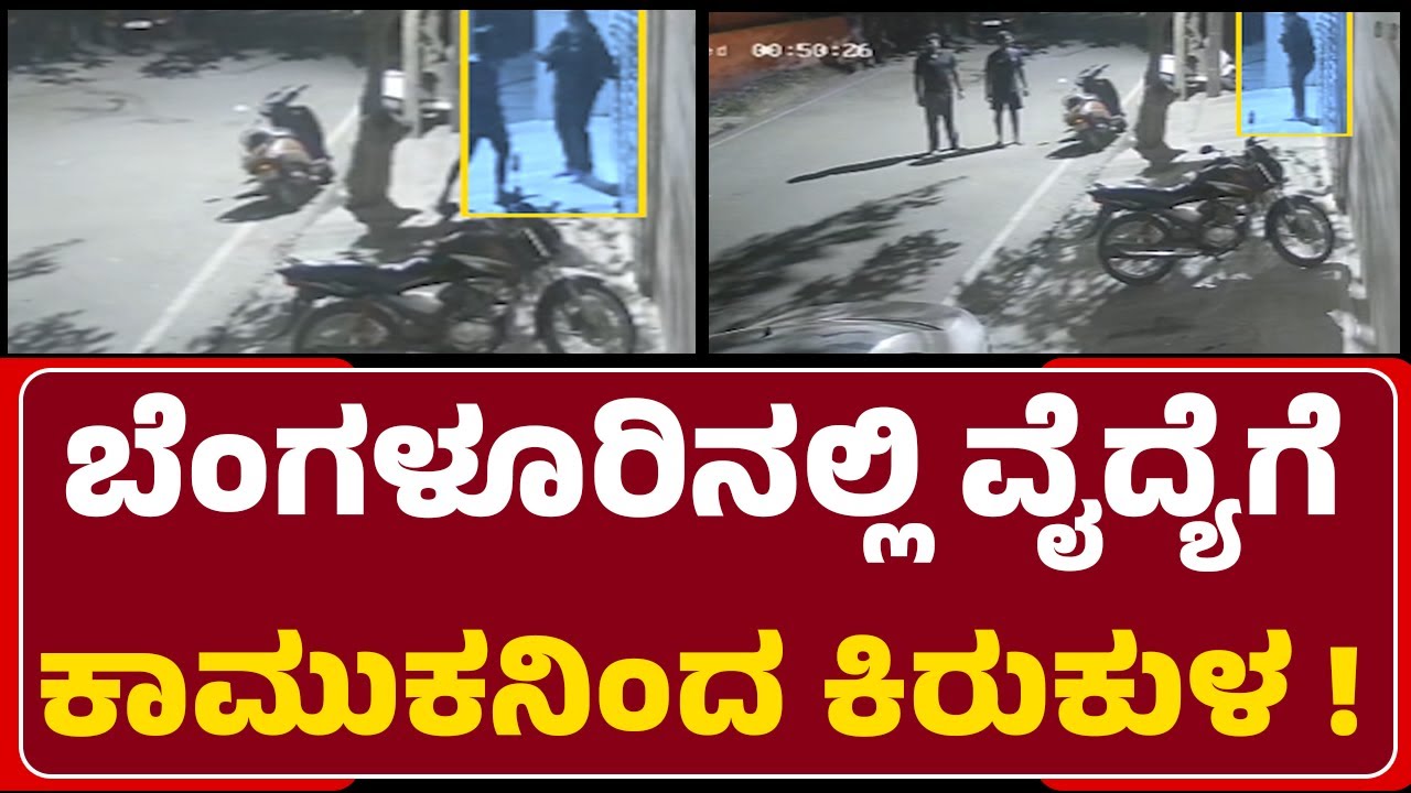 Chikkabanavara Incident : ರಾತ್ರಿ ನಡುರೋಡಲ್ಲಿ ವೈದ್ಯೆ ಜೊತೆ ಅಸಭ್ಯ ವರ್ತನೆ | AGB Layout | @newsfirst