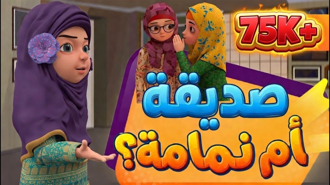 صديقة أم نمّامة؟ | Friendship vs Gossip | كرتون اسلامي