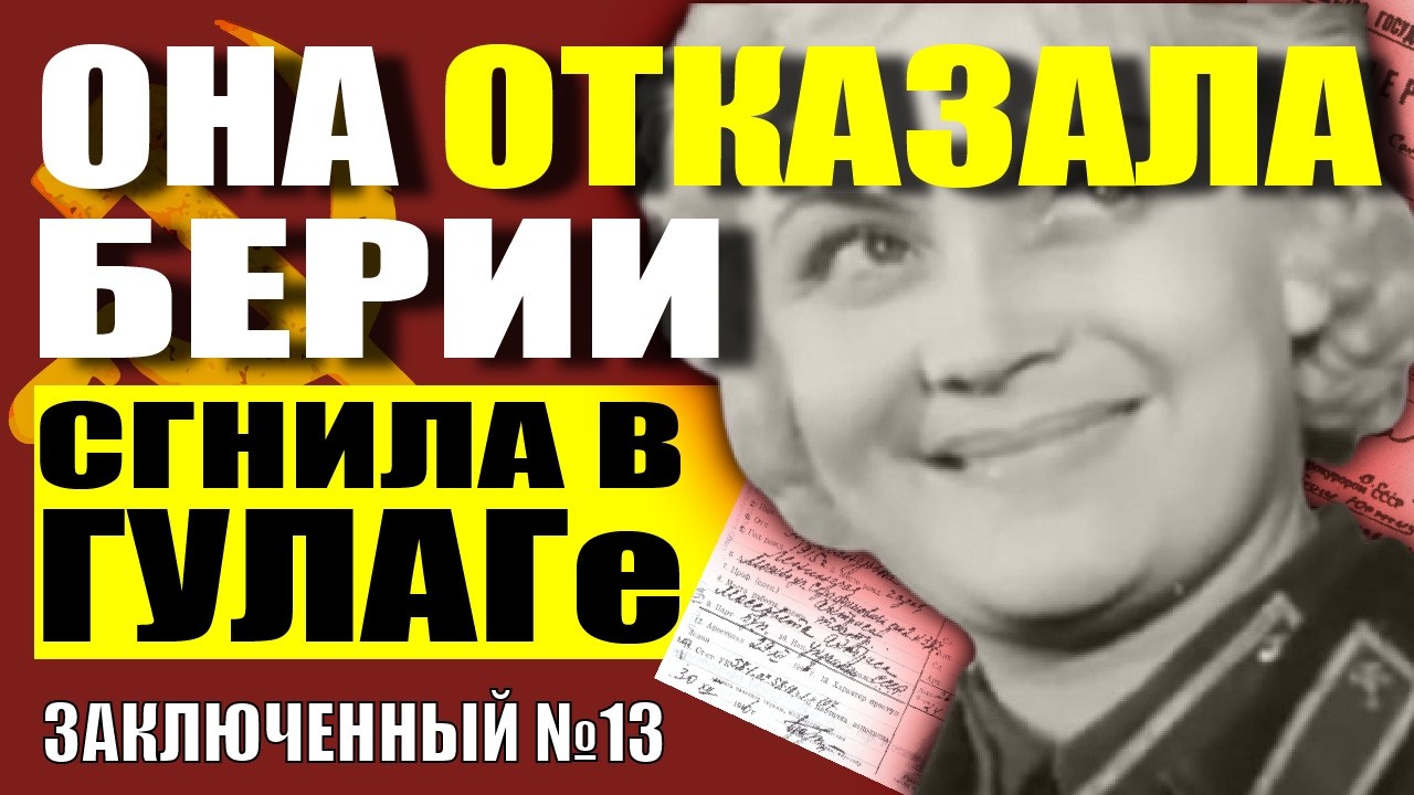 Советская МЭРИЛИН МОНРО ОТКАЗАЛА БЕРИИ и он сгноил её в ГУЛАГе!