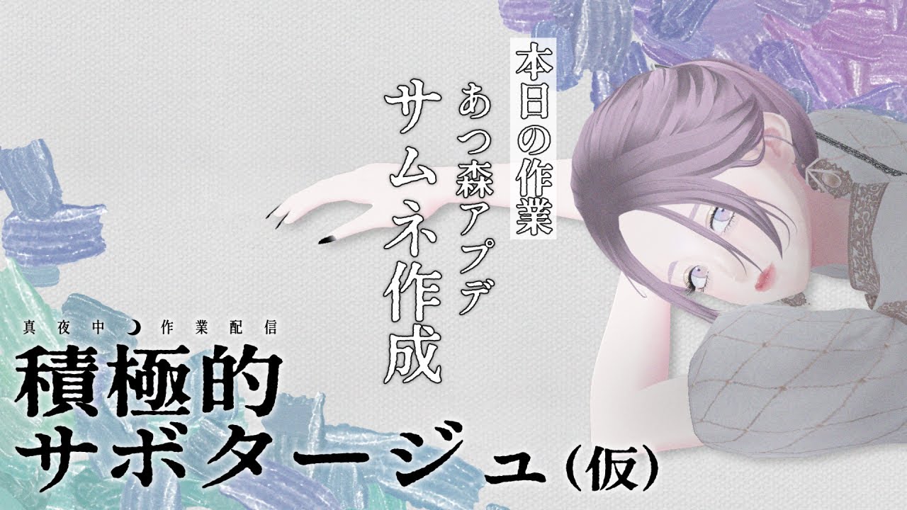【作業】真夜中作業配信　積極的サボタージュ　20260113【雑談】┊ 白瀬紫乃