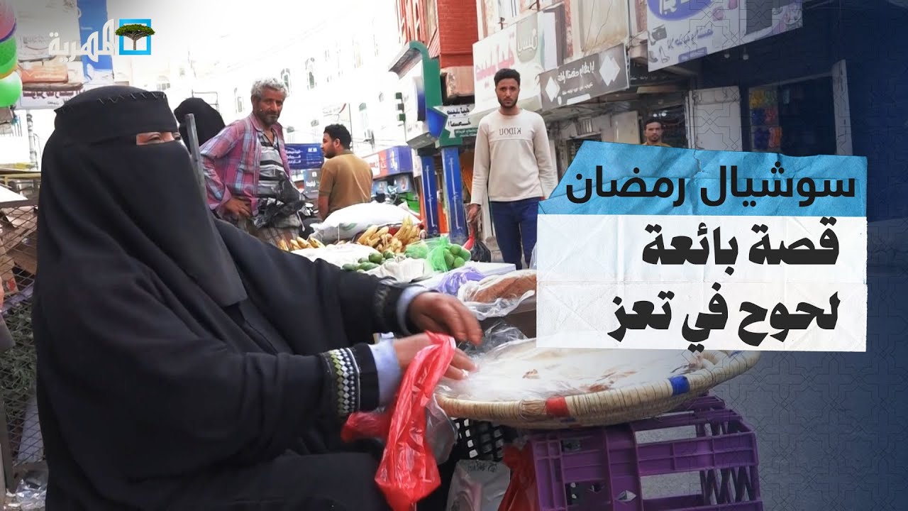 تعول ثمانية أطفال.. سوشيال رمضان يرصد قصة  بائعة لحوح في تعز