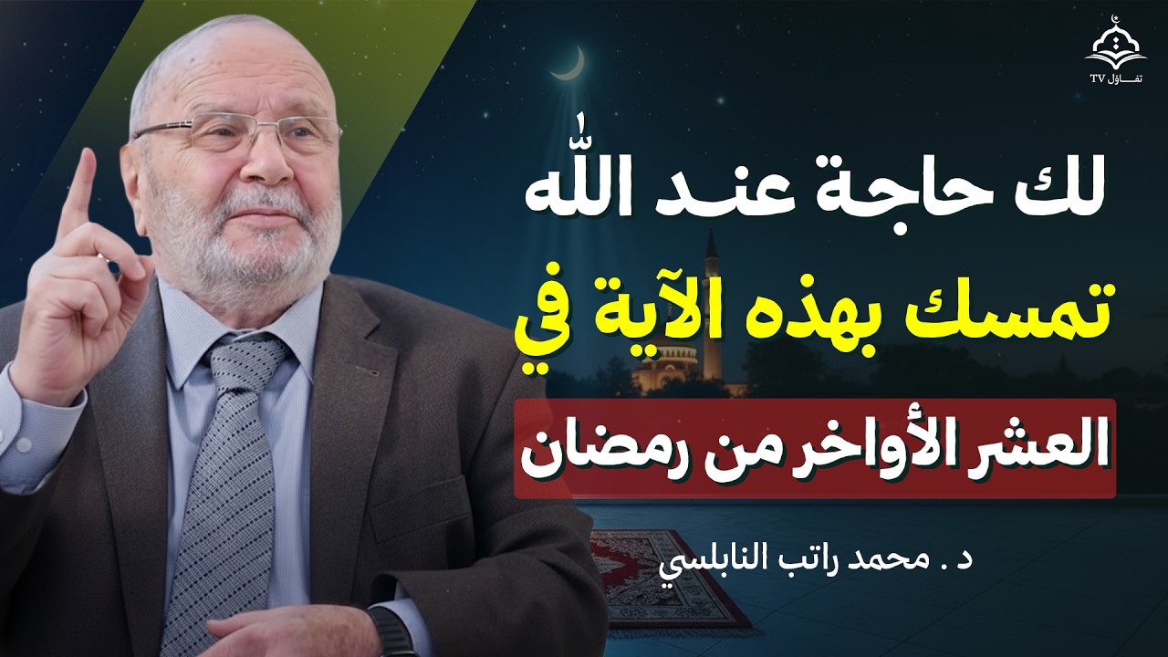 لو لك حاجة عند الله.. تمسّك بهذه الآية في العشر الأواخر ترى العجب بإذن الله | د. محمد راتب النابلسي