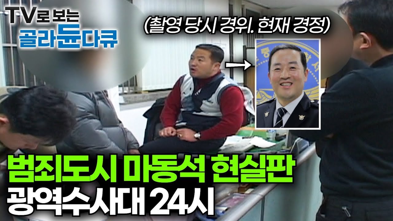 광역수사대 형사가 보이스 피싱 총책을 잡는 실제 모습｜범죄도시 현실판 경찰청 광수대 24시｜극한직업｜#골라듄다큐