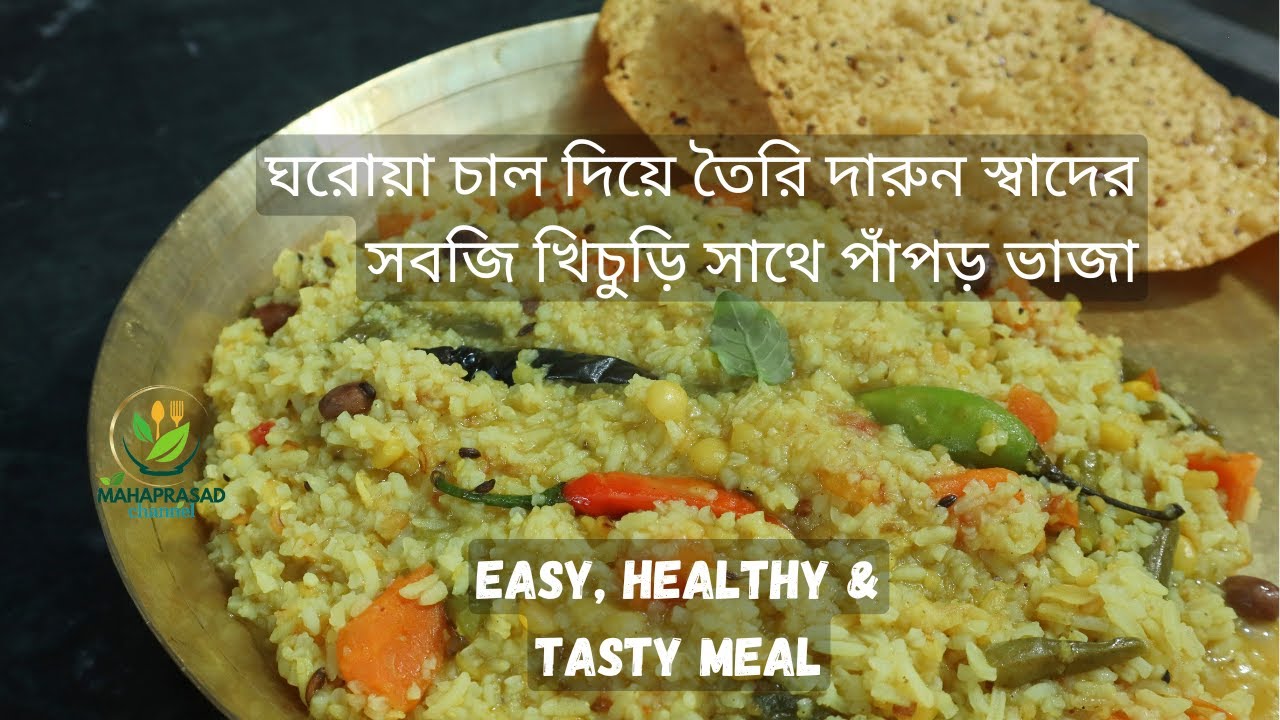 বৃষ্টির দিনে জমজমাট খিচুড়ি | Perfect Dal Khichdi | khichuri recipe Bengali style