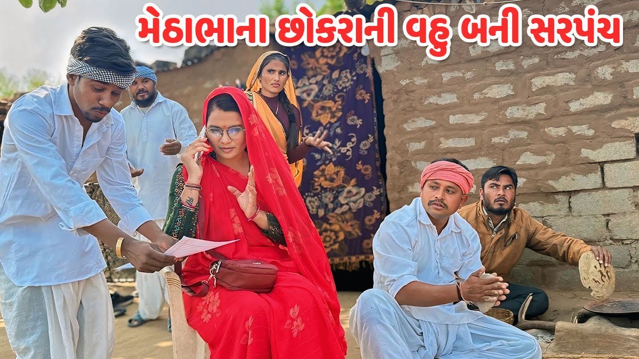 મેઠાભાના છોકરાની વહુ બની સરપંચ // Gujarati Comedy Video // કોમેડી વિડિયો // Mast Desi Boys