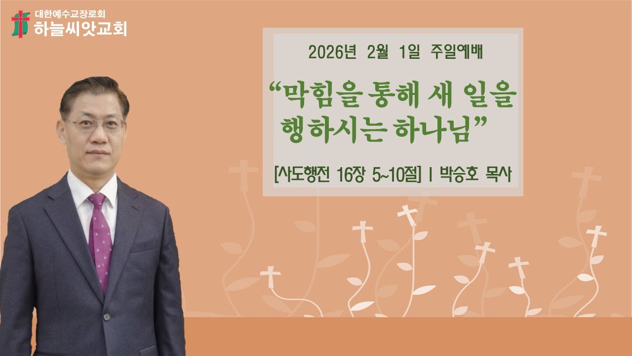 하늘씨앗교회 [검단신도시] 2026년02월01일 주일예배 