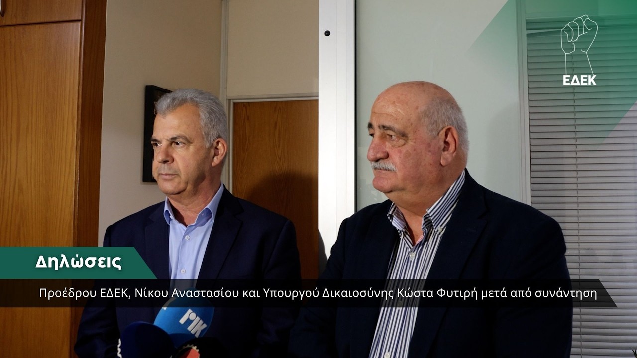Δηλώσεις Πρoέδρου ΕΔΕΚ, Νίκου Αναστασίου και Υπουργού Δικαιοσύνης Κώστα Φυτιρή μετά από συνάντηση